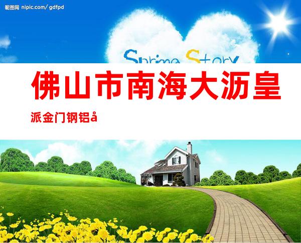 佛山市南海大沥皇派金门钢铝塑门窗厂